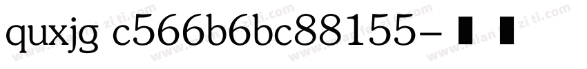 quxjg c566b6bc88155字体转换